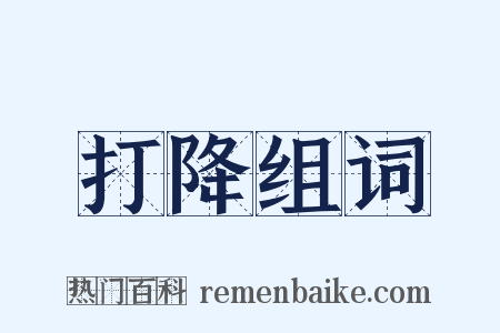 打降组词是什么意思的图片